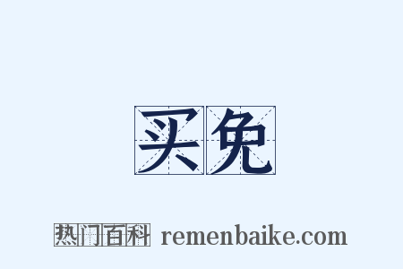 买免是什么意思的图片